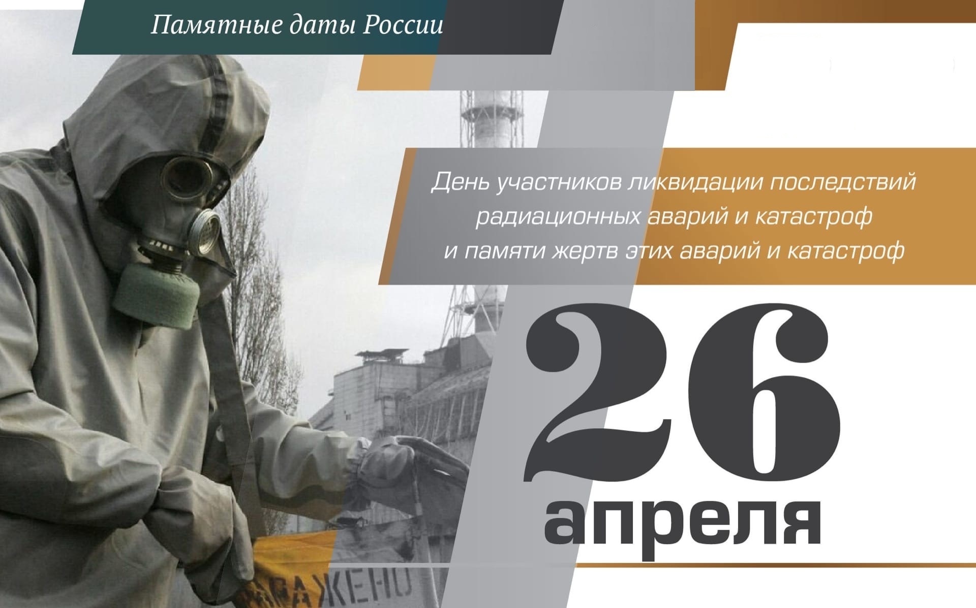 26 апреля 2024 рабочий день. 26 Апреля день памяти ликвидаторов аварии на Чернобыльской АЭС. 26 Апреля день участников ликвидации последствий аварий. 26 Апреля – день участников ликвидации аварии на ЧАЭС. День участников ликвидации.