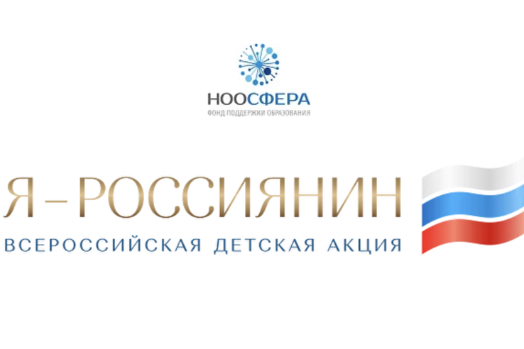 Акция «Я – россиянин».