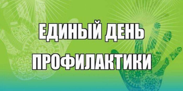 Единый день профилактики.